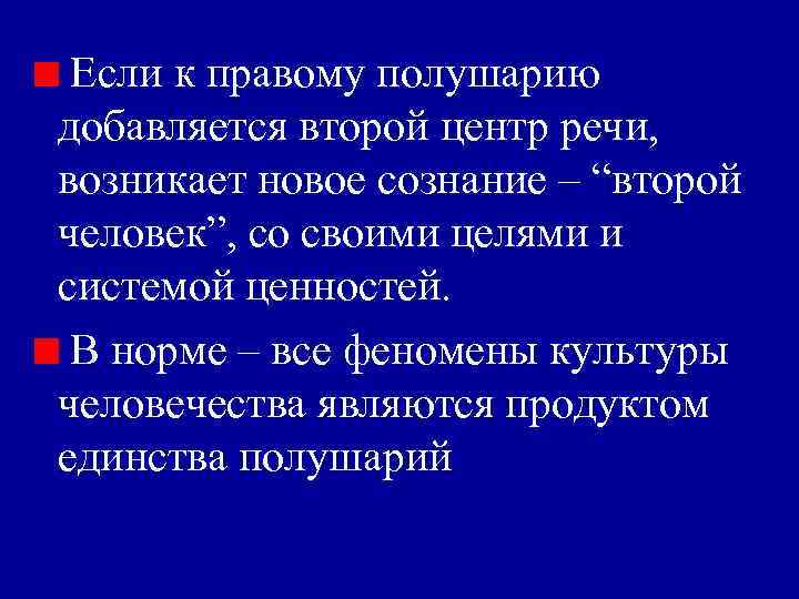 Если к правому полушарию добавляется второй центр речи, возникает новое сознание – “второй человек”,