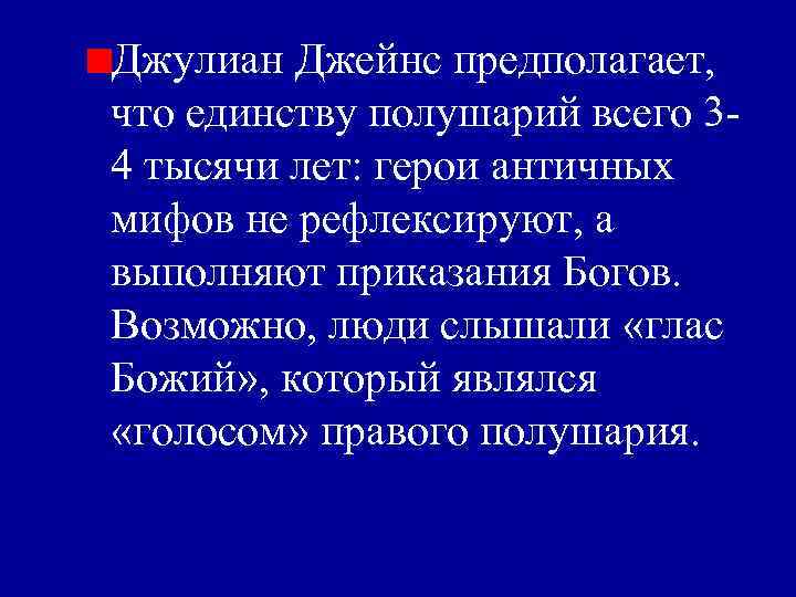 Джулиан Джейнс предполагает, что единству полушарий всего 34 тысячи лет: герои античных мифов не