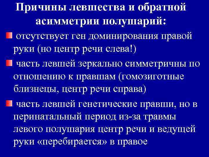 Причины левшества и обратной асимметрии полушарий: отсутствует ген доминирования правой руки (но центр речи