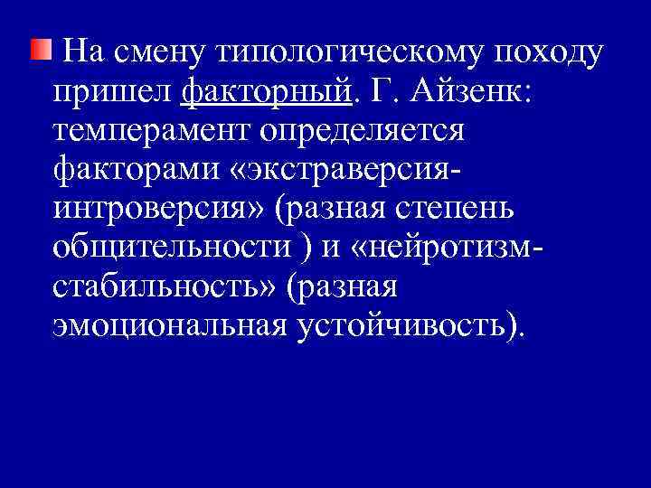 На смену типологическому походу пришел факторный. Г. Айзенк: темперамент определяется факторами «экстраверсияинтроверсия» (разная степень