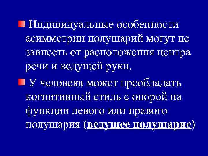 Индивидуальные особенности асимметрии полушарий могут не зависеть от расположения центра речи и ведущей руки.