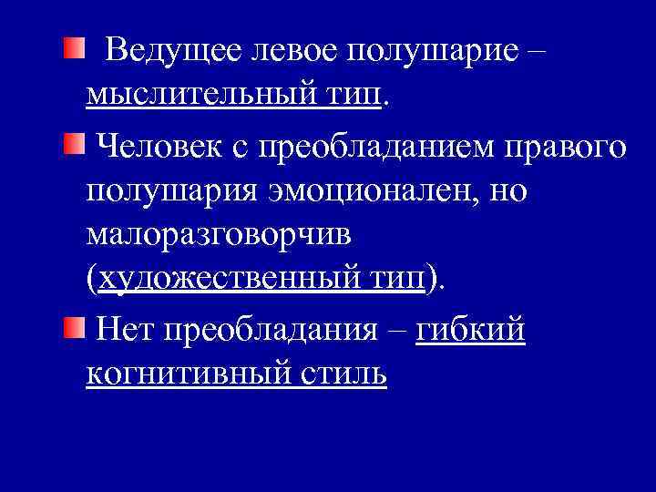 Ведущее левое полушарие – мыслительный тип. Человек с преобладанием правого полушария эмоционален, но малоразговорчив