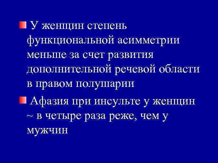 У женщин степень функциональной асимметрии меньше за счет развития дополнительной речевой области в правом