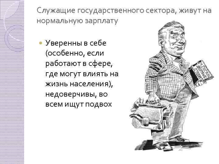 Служащие государственного сектора, живут на нормальную зарплату Уверенны в себе (особенно, если работают в