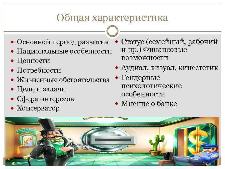 Общая характеристика Основной период развития Статус (семейный, рабочий и пр. ) Финансовые возможности Ценности