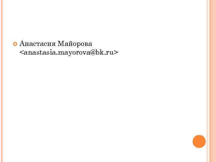  Анастасия Майорова <anastasia. mayorova@bk. ru> 