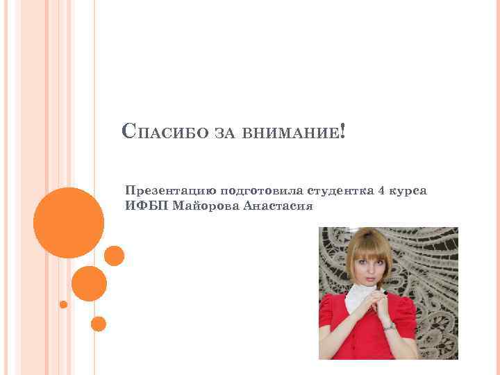 СПАСИБО ЗА ВНИМАНИЕ! Презентацию подготовила студентка 4 курса ИФБП Майорова Анастасия 
