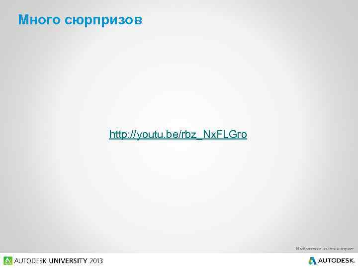 Много сюрпризов http: //youtu. be/rbz_Nx. FLGro Изображение из сети интернет 