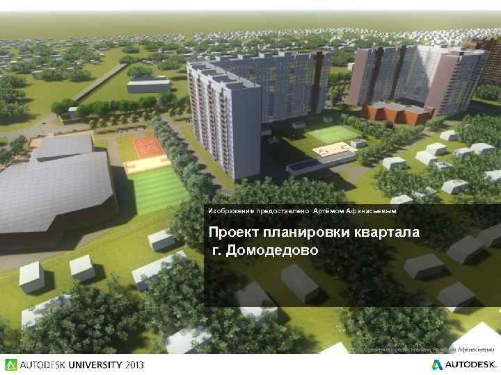 Изображение предоставлено Артёмом Афанасьевым Проект планировки квартала г. Домодедово Изображение предоставлено Артёмом Афанасьевым 