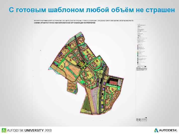 С готовым шаблоном любой объём не страшен 