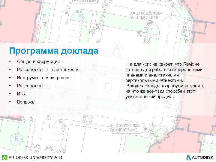Программа доклада • Общая информация • Разработка ГП - все тонкости • Инструменты и