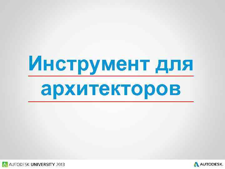 Инструмент для архитекторов 