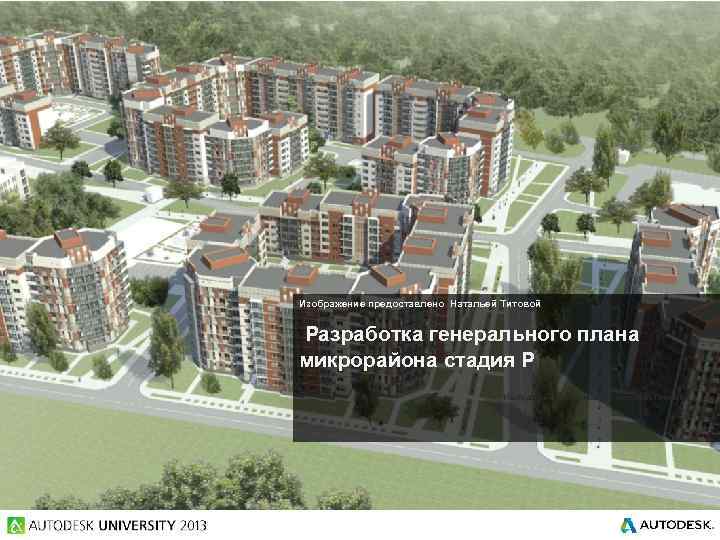 Изображение предоставлено Натальей Титовой Разработка генерального плана микрорайона стадия Р Изображение предоставлено Натальей Титовой