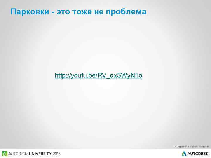 Парковки - это тоже не проблема http: //youtu. be/RV_ox. SWy. N 1 o Изображение