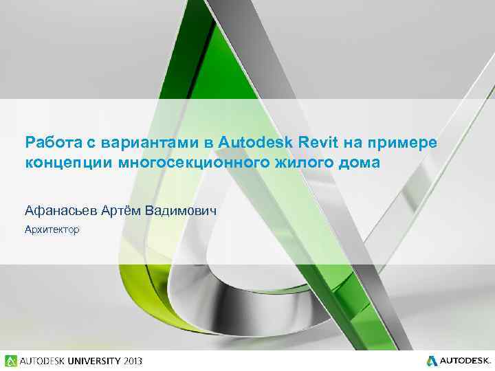 Работа с вариантами в Autodesk Revit на примере концепции многосекционного жилого дома Афанасьев Артём