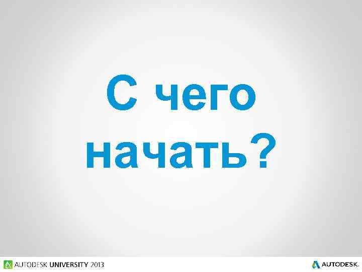 С чего начать? 