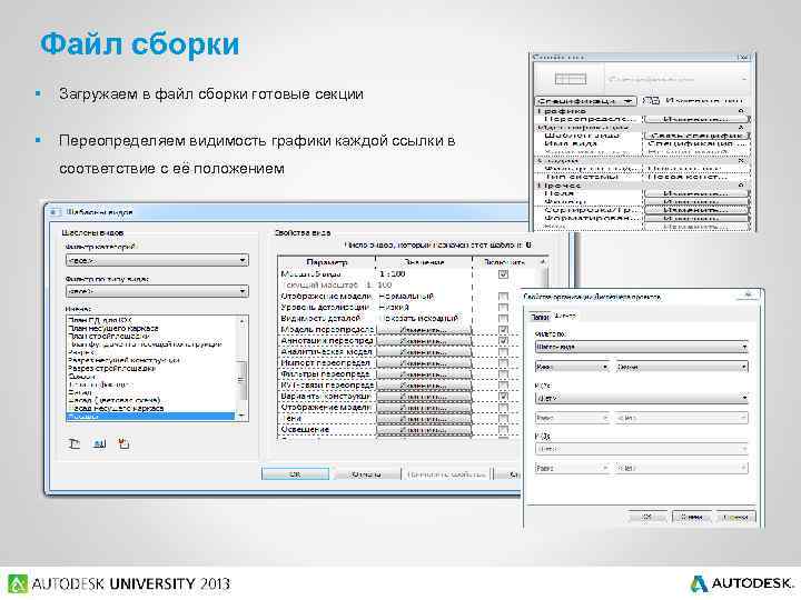 Файл сборки § Загружаем в файл сборки готовые секции § Переопределяем видимость графики каждой