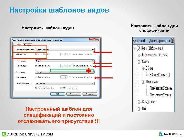 Настройки шаблонов видов Настроить шаблон видов Настроенный шаблон для спецификаций и постоянно отслеживать его