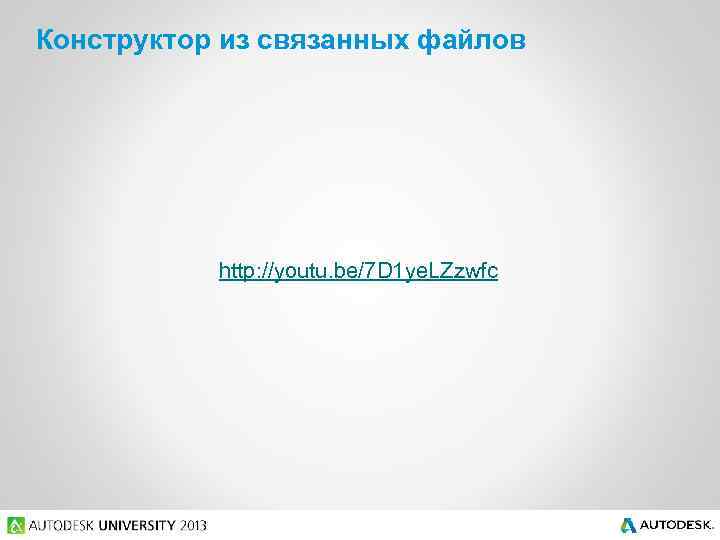 Конструктор из связанных файлов http: //youtu. be/7 D 1 ye. LZzwfc 