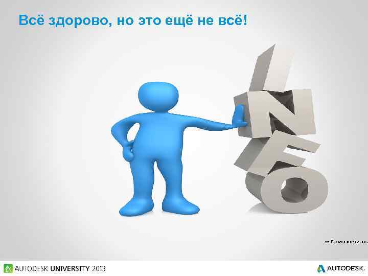 Всё здорово, но это ещё не всё! 