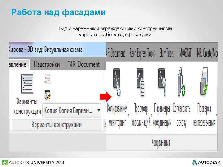Работа над фасадами Вид с наружными ограждающими конструкциями упростит работу над фасадами 