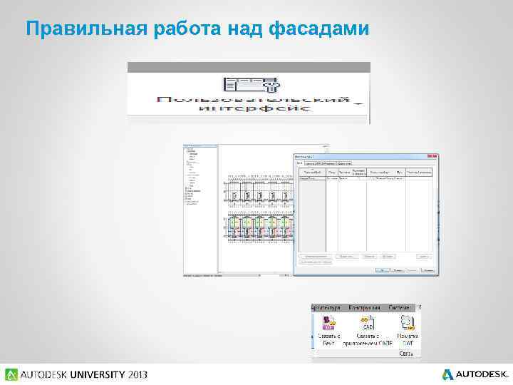 Правильная работа над фасадами 