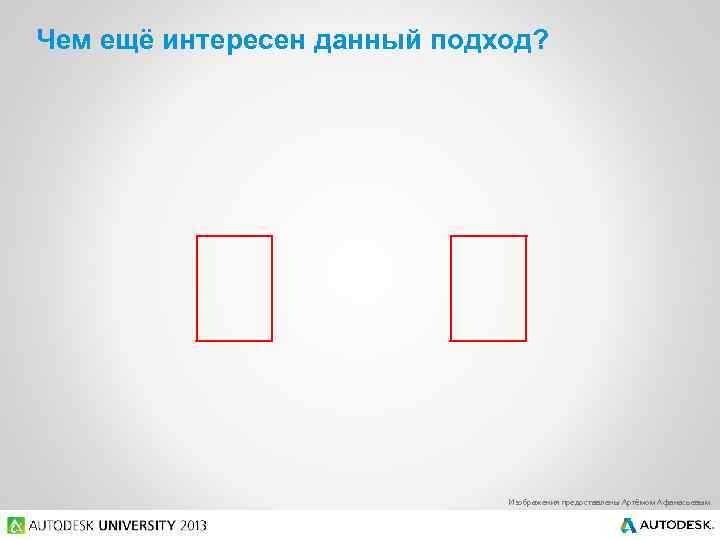 Чем ещё интересен данный подход? Изображения предоставлены Артёмом Афанасьевым 