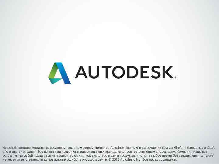 Autodesk является зарегистрированным товарным знаком компании Autodesk, Inc. и/или ее дочерних компаний и/или филиалов