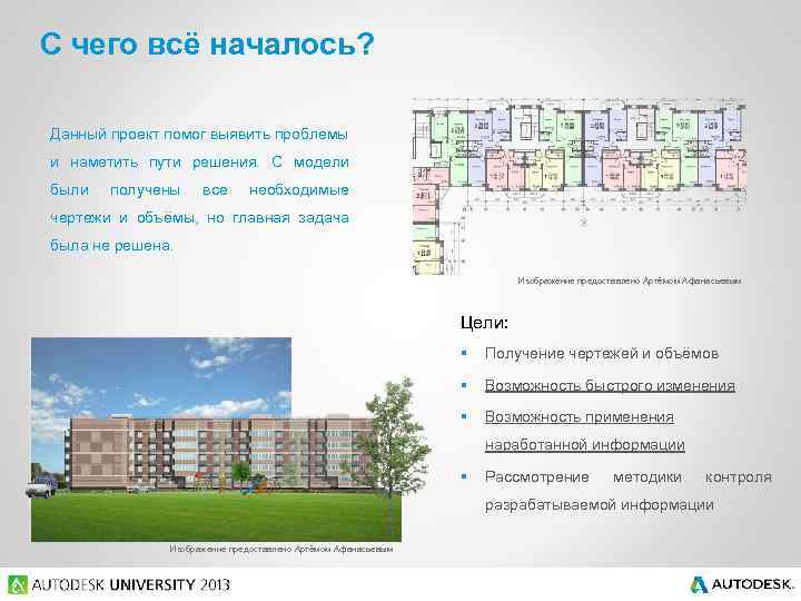 С чего всё началось? Данный проект помог выявить проблемы и наметить пути решения. С