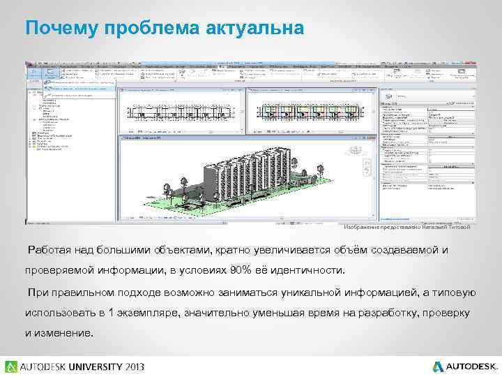 Почему проблема актуальна Изображение предоставлено Натальей Титовой Работая над большими объектами, кратно увеличивается объём