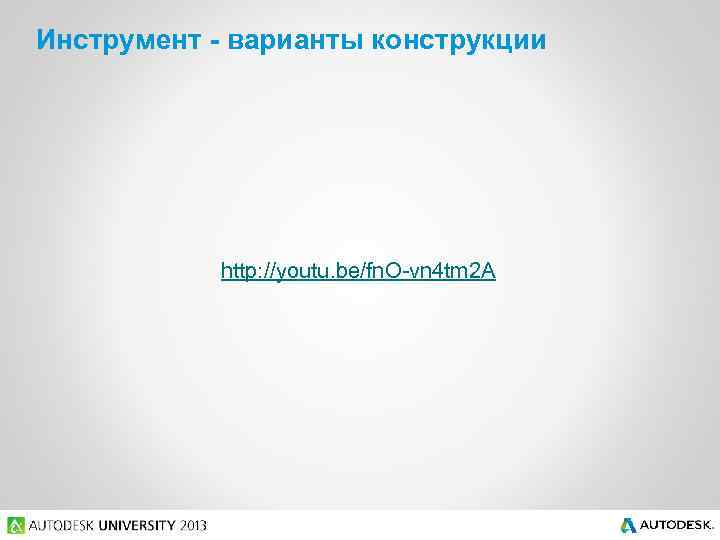 Инструмент - варианты конструкции http: //youtu. be/fn. O-vn 4 tm 2 A 