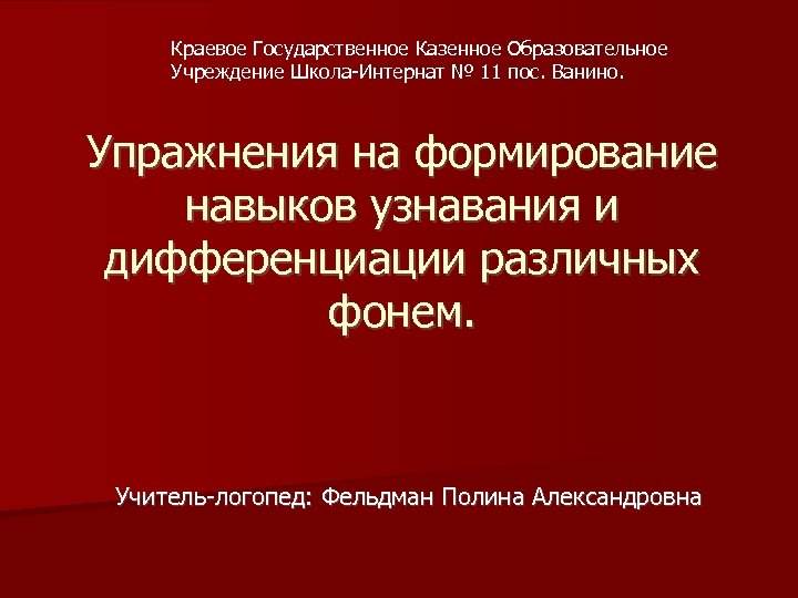 Краевое Государственное Казенное Образовательное Учреждение Школа-Интернат № 11 пос. Ванино. Упражнения на формирование навыков