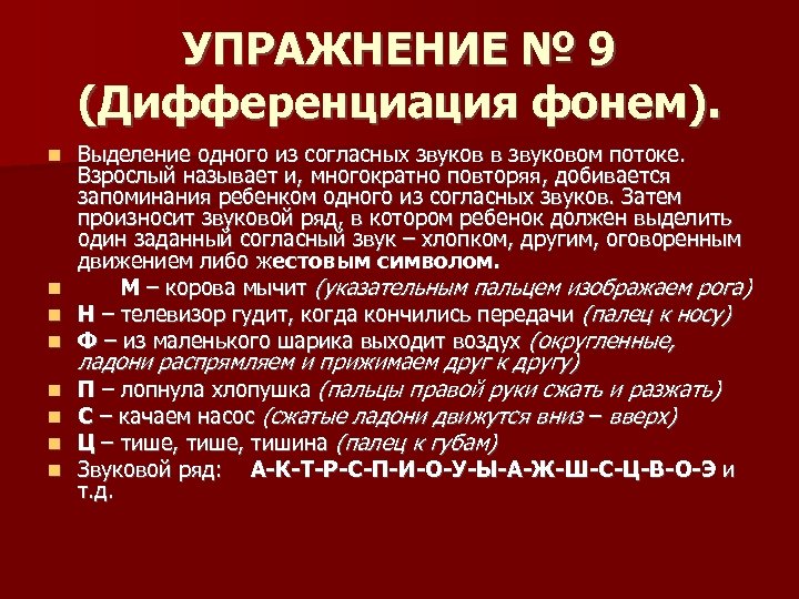 УПРАЖНЕНИЕ № 9 (Дифференциация фонем). Выделение одного из согласных звуков в звуковом потоке. Взрослый