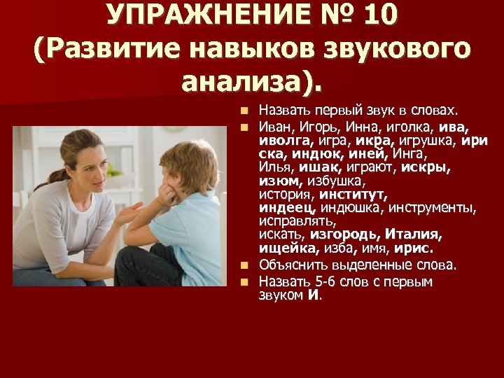 УПРАЖНЕНИЕ № 10 (Развитие навыков звукового анализа). Назвать первый звук в словах. Иван, Игорь,
