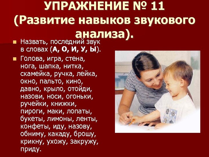 УПРАЖНЕНИЕ № 11 (Развитие навыков звукового анализа). Назвать, последний звук в словах (А, О,