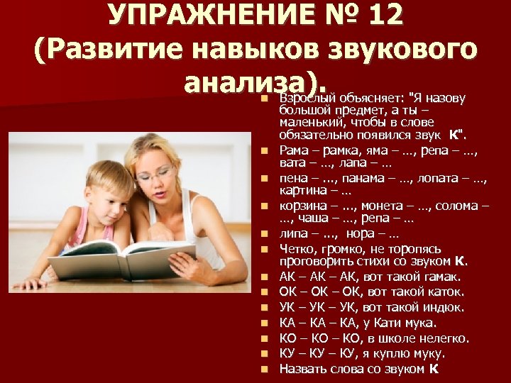 УПРАЖНЕНИЕ № 12 (Развитие навыков звукового анализа). Взрослый объясняет: "Я назову большой предмет, а