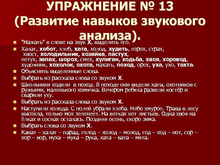 УПРАЖНЕНИЕ № 13 (Развитие навыков звукового анализа). "Нажать" в слове на звук Х, выделить