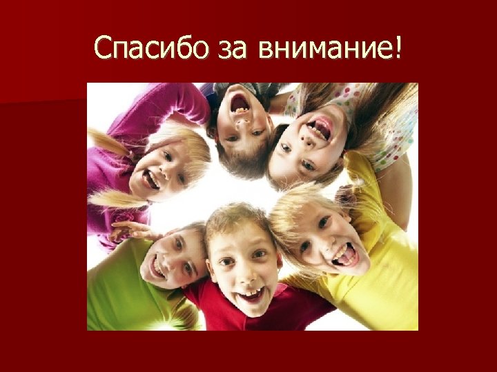 Спасибо за внимание! 