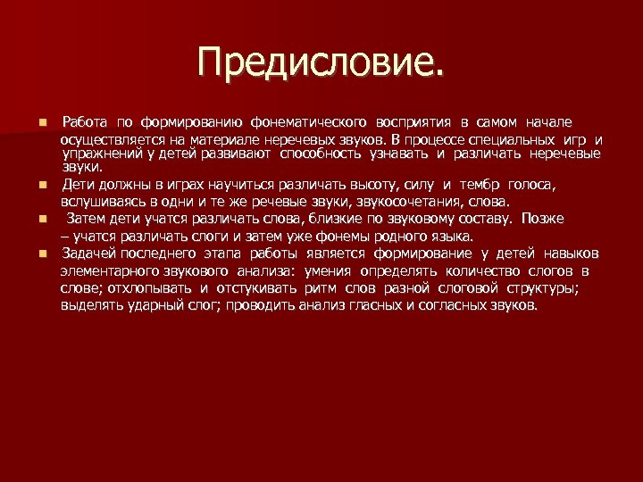 Предисловие. Работа по формированию фонематического восприятия в самом начале осуществляется на материале неречевых звуков.
