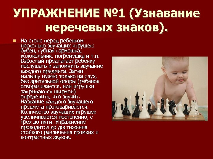 УПРАЖНЕНИЕ № 1 (Узнавание неречевых знаков). На столе перед ребенком несколько звучащих игрушек: бубен,