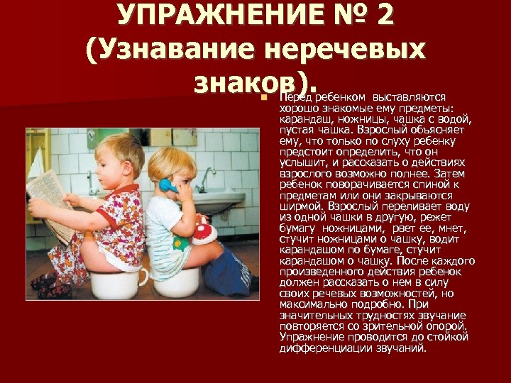 УПРАЖНЕНИЕ № 2 (Узнавание неречевых знаков). Перед ребенком выставляются хорошо знакомые ему предметы: карандаш,