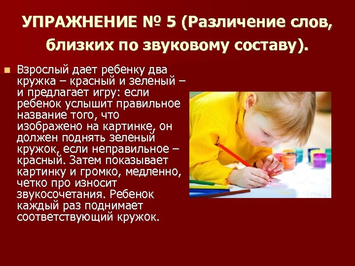 УПРАЖНЕНИЕ № 5 (Различение слов, близких по звуковому составу). Взрослый дает ребенку два кружка