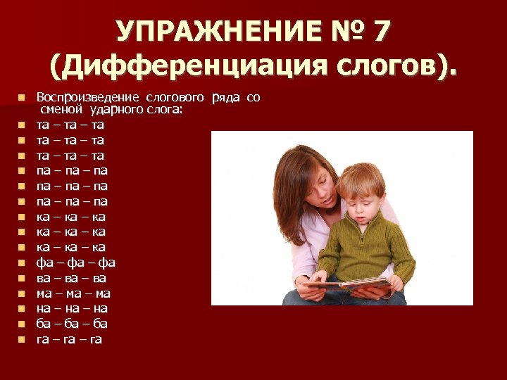 УПРАЖНЕНИЕ № 7 (Дифференциация слогов). Воспроизведение слогового ряда со сменой ударного слога: та –