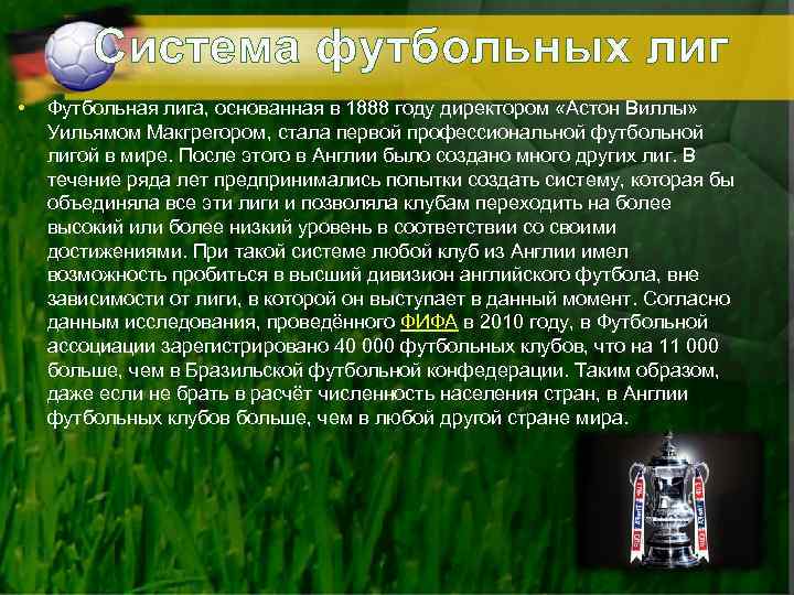 Система футбольных лиг • Футбольная лига, основанная в 1888 году директором «Астон Виллы» Уильямом