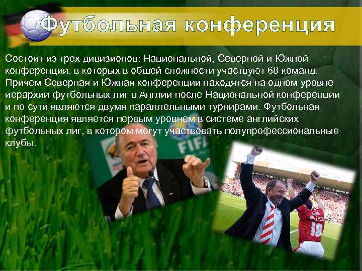 Футбольная конференция Состоит из трех дивизионов: Национальной, Северной и Южной конференции, в которых в