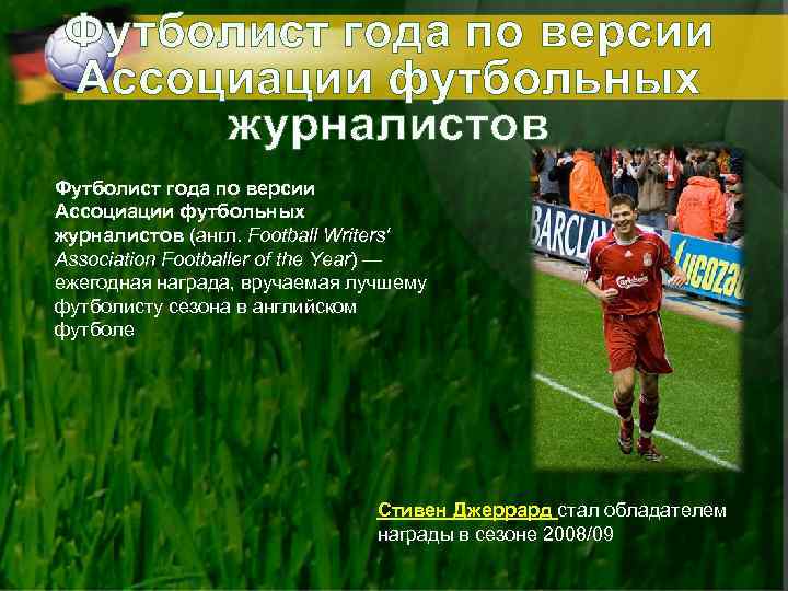 Футболист года по версии Ассоциации футбольных журналистов (англ. Football Writers' Association Footballer of the