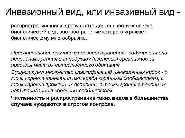 Инвазионный вид, или инвазивный вид распространившийся в результате деятельности человека биологический вид, распространение которого