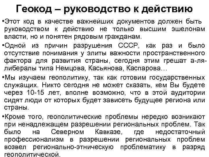 Геокод – руководство к действию • Этот код в качестве важнейших документов должен быть