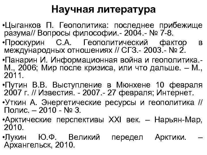 Научная литература • Цыганков П. Геополитика: последнее прибежище разума// Вопросы философии. - 2004. -