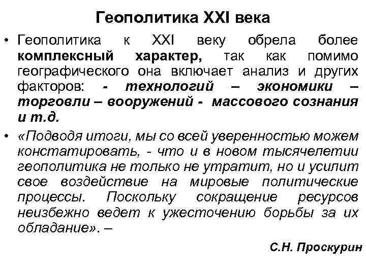 Геополитика XXI века • Геополитика к XXI веку обрела более комплексный характер, так как